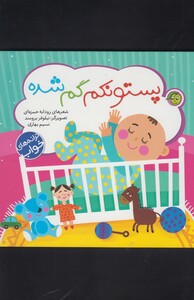 کتاب ترانه های خواب پستونکم گم شده