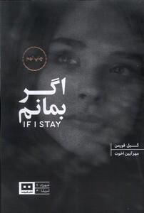 کتاب اگر بمانم
