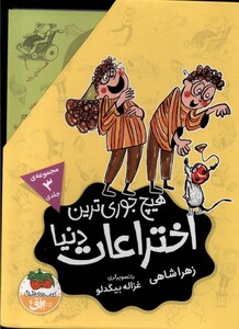 کتاب هیچ جوری ترین اختراعات دنیا مجموعه 3 جلدی