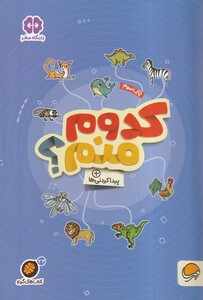 کتاب کتاب های گردو کدوم‌ منم؟