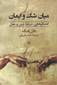 کتاب میان شک و ایمان گفتگو درباره دین و عقل