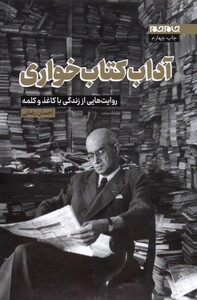 کتاب آداب کتاب خواری روایت‌هایی‌ از‌ زندگی ‌با ‌کاغذ و کلمه