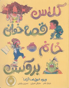 کتاب کلاس قصه خوانی خانم بروکس ورود غول ها آزاد