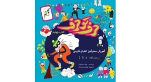 کتاب حرف تو حرف(کتاب چهارم)