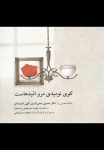 کتاب کوی نومیدی مرو امید هاست