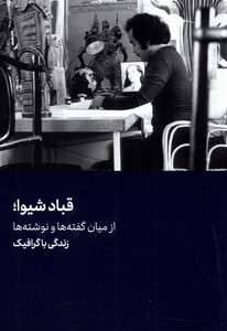 کتاب قباد شیوا ازمیان گفته ها و نوشته ها زندگی با گرافیک