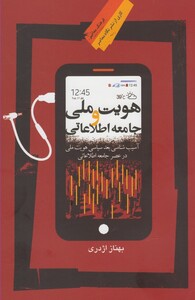 کتاب هویت ملی و جامعه اطلاعاتی