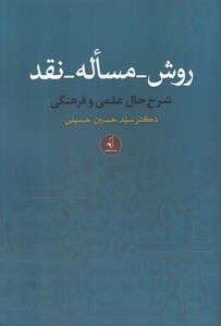 کتاب روش مساله نقد