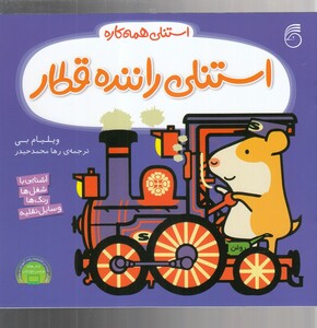 کتاب استنلی همه کاره 8 استنلی ‌راننده قطار