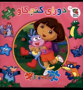 کتاب اولین کتاب پازل من دورای کنجکاو