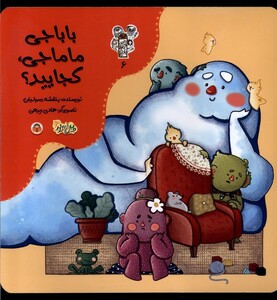 کتاب من و مغز بادام 6 باباجی ‌ماماجی‌ کجایید