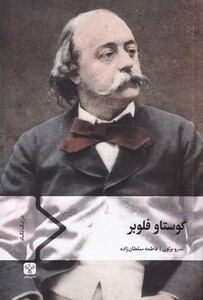 کتاب گوستاو فلوبر