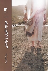 کتاب  موعود باوری و نودینی