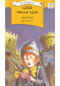 کتاب نابودکنندگان اژدها 1 شاگرد جدید مدرسه