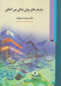 کتاب سازمان‎های پولی و مالی بین‎المللی