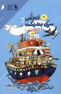 کتاب انجمن سری بندیکت 2 سفر پر خطر