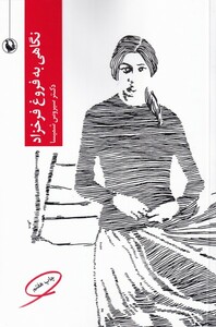 کتاب نگاهی به فروغ فرخزاد