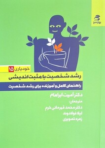 کتاب خودیاری 15 رشد شخصیت‌ با مثبت‌ اندیشی