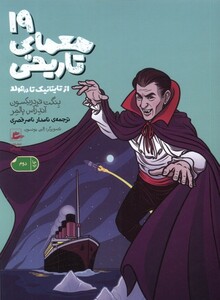 کتاب 19 معمای تاریخی از تایتانیک تا دراکولا