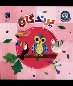 کتاب دنیای زیبای من پرندگان