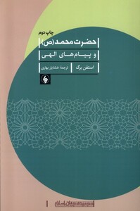 کتاب حضرت ‌محمد ص و پیام‌های ‌الهی