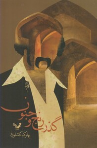 کتاب گذر رنج و جنون