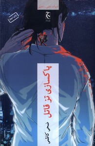 کتاب پاکسازی تز قاتل