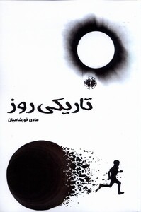 کتاب تاریکی روز