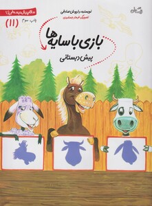 کتاب سلام پیش دبستانی 11 بازی با سایه ها