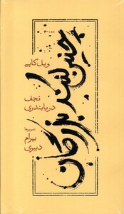 کتاب چنین کنند بزرگان(شومیز)