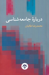 کتاب درباره‌ی جامعه شناسی