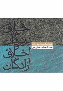 کتاب اخلاق بردگان و اخلاق آزادگان