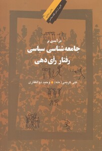 کتاب درآمدی بر جامعه شناسی سیاسی رفتار رای دهی