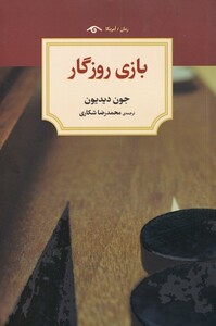 کتاب بازی روزگار