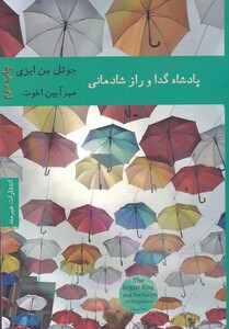 کتاب پادشاه گدا و راز شادمانی