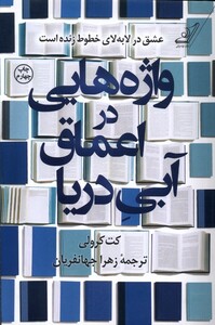 کتاب واژه‌هایی در اعماق آبی دریا