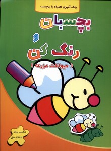 کتاب بچسبان و رنگ کن حیوانات‌ مزرعه