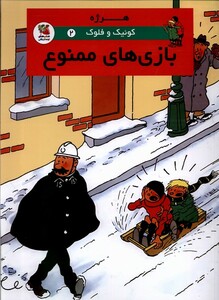 کتاب کوئیک و فلوک 2 بازی‌های ممنوع