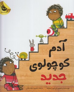 کتاب آدم کوچولو ی جدید