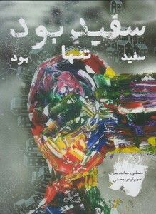 کتاب سفید بود سفید تنها بود