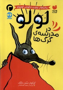 کتاب ماجراهای لولو(2)در مدرسه‌ی گرگ‌‌ها