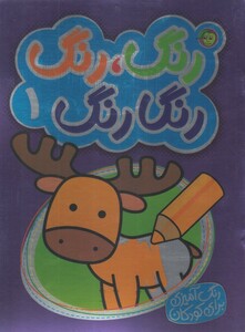 کتاب رنگ رنگ رنگا رنگ 1