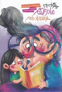 کتاب چگونه به مادربزرگم خواندن یاد دادم