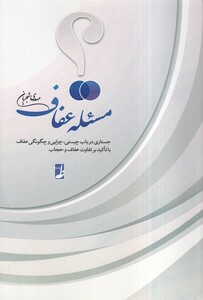 کتاب مسئله عفاف