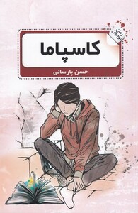 کتاب کاسپاما