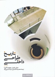 کتاب تاریخ طراحی داخلی