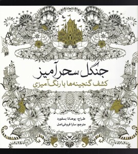 کتاب رنگ آمیزی بزرگسالان جنگل سحرآمیز