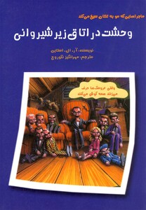 کتاب وحشت  در اتاق  زیر شیروانی