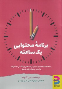 کتاب برنامه محتوایی یک ساعته