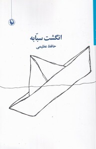 کتاب انگشت سبابه